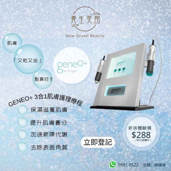 NewGrandBeauty-生活美容-GeneoPlus-童顏肌療程
