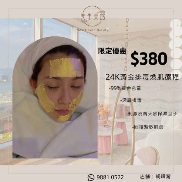 NewGrandBeauty-生活美容-黃金排毒煥肌療程