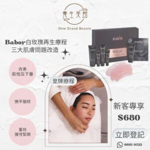 NewGrandBeauty-生活美容-Doctor-Babor-白玫瑰再生基因療程