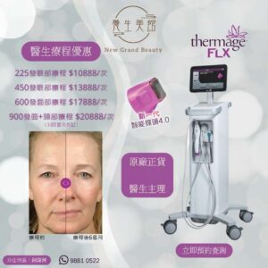 NewGrandBeauty-醫學美容-ThermageFLX-高效冷凍射頻緊膚療程